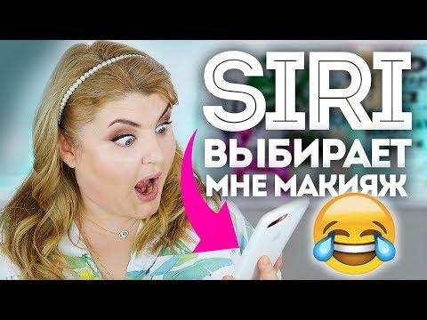SIRI ВЫБИРАЕТ МНЕ МАКИЯЖ! СИРИ, ЗАЧЕМ ТЫ ТАК СО МНОЙ?