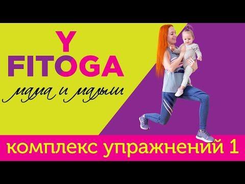 FIT☼YOGA мама и малыш | Комплекс упражнений 1