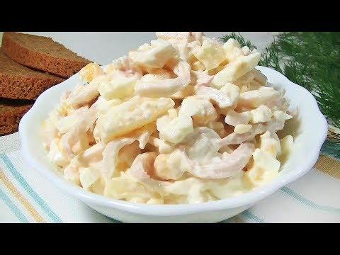 Нежный и Вкусный Салатик с Кальмарами.
