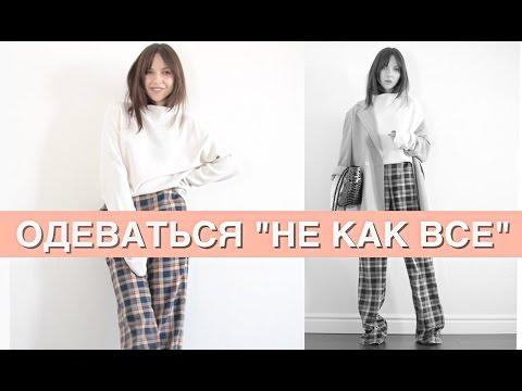 Как одеваться