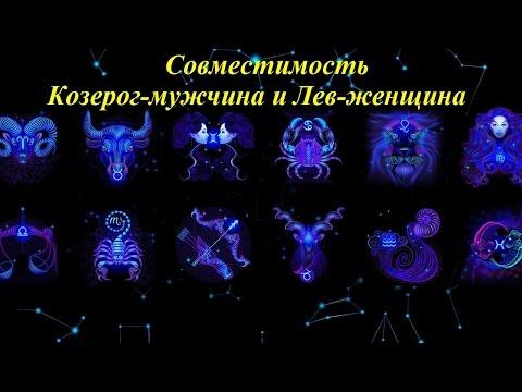 Совместимость Козерог-мужчина и Лев-женщина
