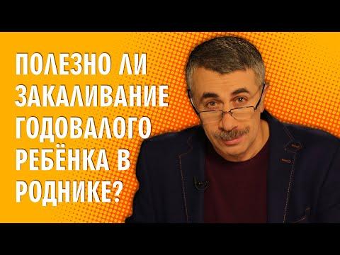 Полезно ли закаливание годовалого ребенка в роднике? - Доктор Комаровский