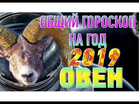 Овен ♈ Гороскоп на 2019 год