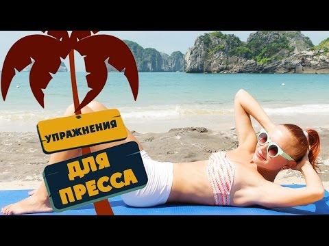 Эффективные упражнения для пресса | Фитнес Дома