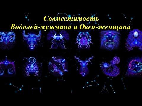 Совместимость Водолей-мужчина и Овен-женщина
