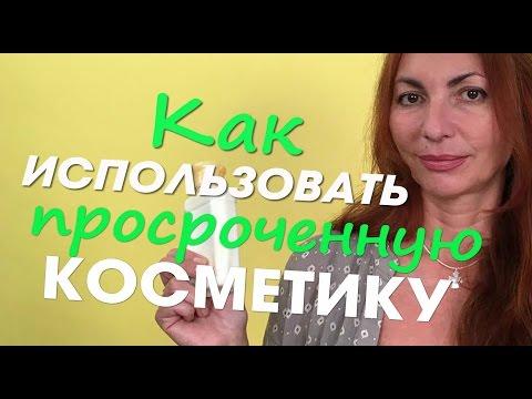 КАК ИСПОЛЬЗОВАТЬ ПРОСРОЧЕННУЮ КОСМЕТИКУ