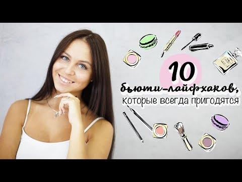 10 бьюти-лайфхаков, которые всегда пригодятся от [Шпильки | Женский журнал]