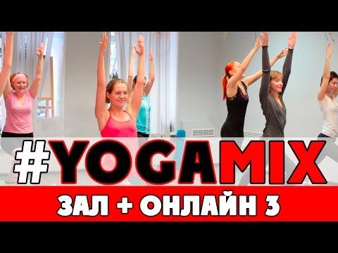 #YOGAMIX | Фитнес-йога в зале в прямом эфире 3