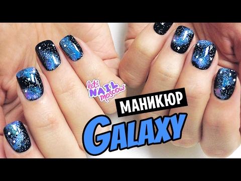 Космический маникюр | Galaxy Nails