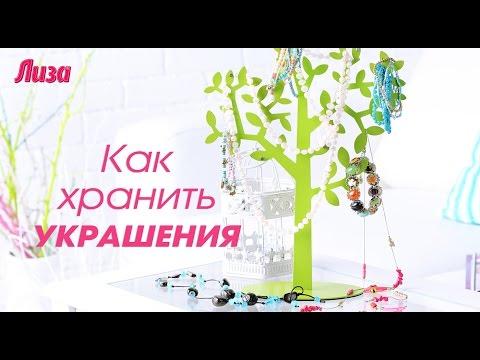 КАК ХРАНИТЬ УКРАШЕНИЯ