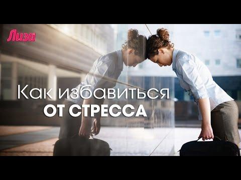 КАК БЫСТРО СНЯТЬ СТРЕСС