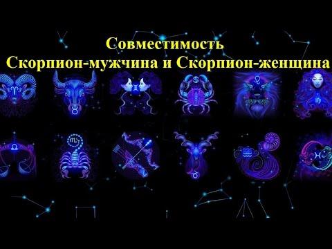 Совместимость Скорпион-мужчина и Скорпион-женщина
