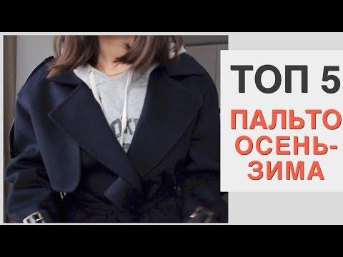 Верхняя одежда осень-зима 2018 / ТОП 5
