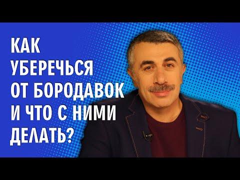 Как уберечься от бородавок и что с ними делать? - Доктор Комаровский