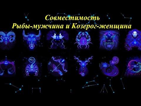 Совместимость Рыбы-мужчина и Козерог-женщина