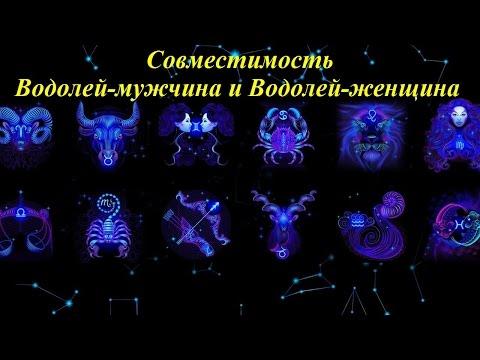 Совместимость Водолей-мужчина и Водолей-женщина