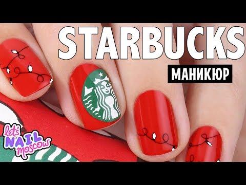 Старбакс маникюр на Новый Год + РОЗЫГРЫШ! ❤️ Стемпинг + реверсивный стемпинг |  Starbucks Nails