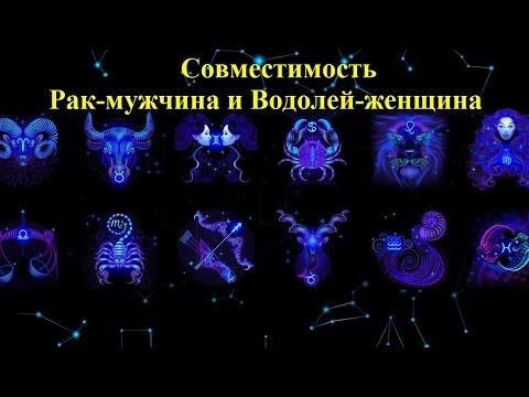 Совместимость Рак-мужчина и Водолей-женщина