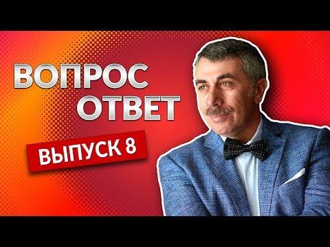 ВОПРОС-ОТВЕТ. Выпуск 8 - Доктор Комаровский