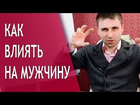 Как манипулировать мужчинами? Гарантированный метод!