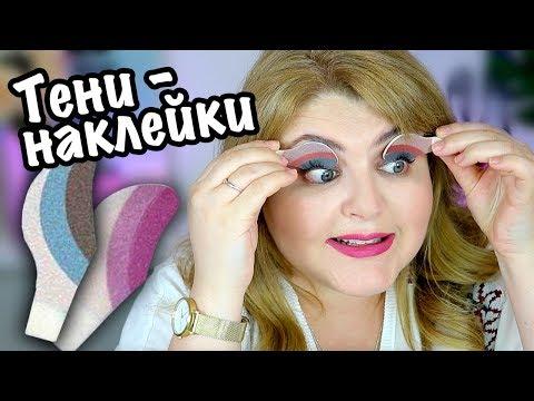 МАКИЯЖ ЗА 10 СЕКУНД ➥ ПЕРЕВОДНЫЕ ТЕНИ–НАКЛЕЙКИ!
