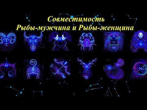 Совместимость Рыбы-мужчина и Рыбы-женщина