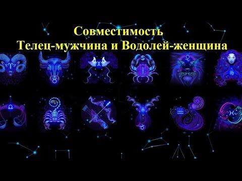 Совместимость Телец-мужчина и Водолей-женщина