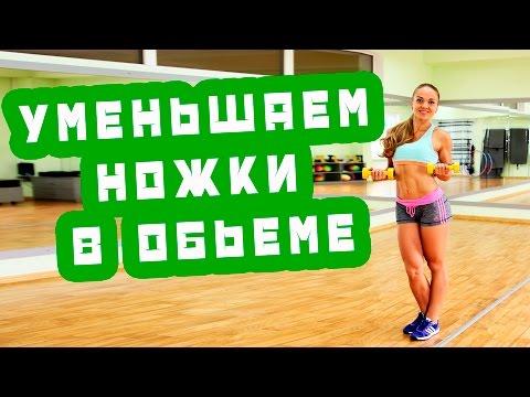 Делаем ножки стройными и уменьшаем их объем