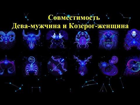 Совместимость Дева-мужчина и Козерог-женщина