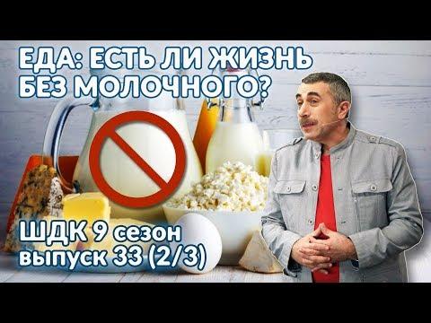 Еда: есть ли жизнь без молочного? - Доктор Комаровский