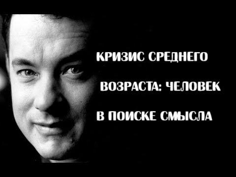 Михаил Лабковский. Кризис среднего возраста