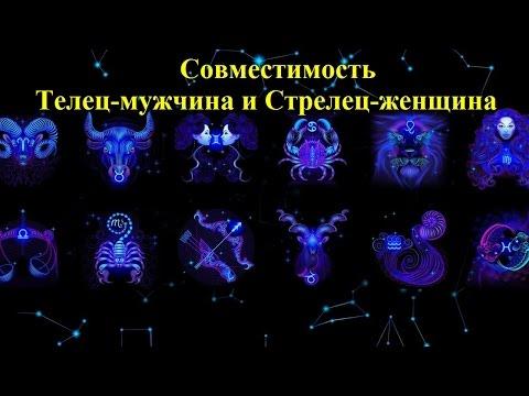 Совместимость Телец-мужчина и Стрелец-женщина
