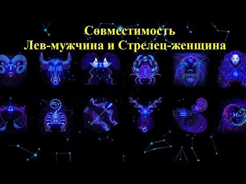Совместимость Лев-мужчина и Стрелец-женщина