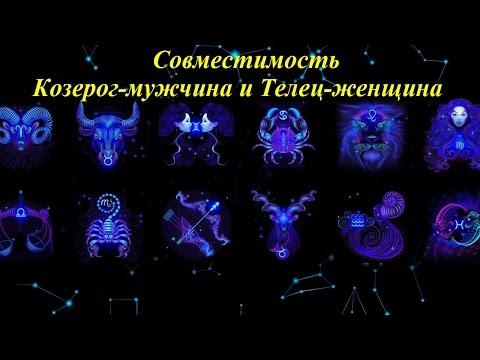 Совместимость Козерог-мужчина и Телец-женщина