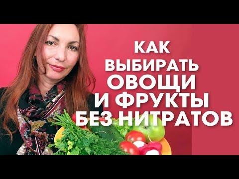 КАК ВЫБИРАТЬ ОВОЩИ И ФРУКТЫ БЕЗ НИТРАТОВ