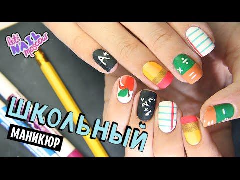 Ногти к 1 сентября: Школьный маникюр | Back To School Nails Tutorial DIY