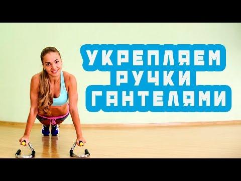 Укрепляем ручки гантелями