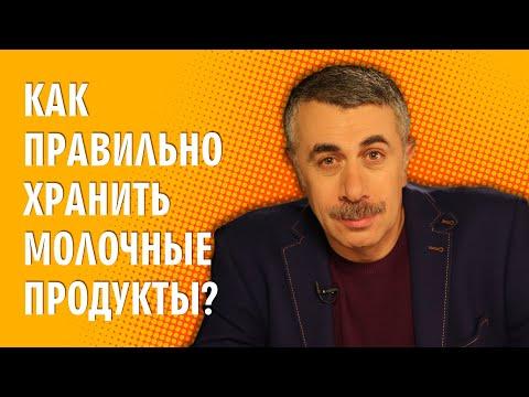 Как правильно хранить молочные продукты? - Доктор Комаровский