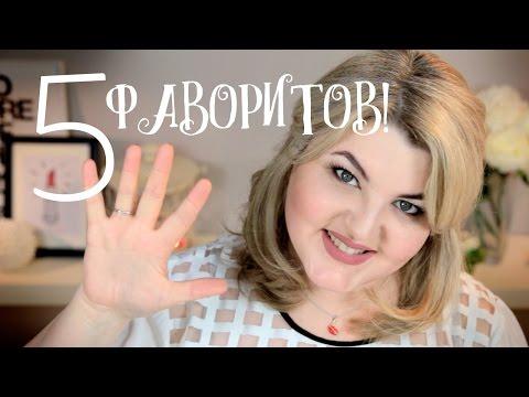 ТОП 5 ФАВОРИТОВ февраля 2016 / Мои маст-хэвы / Суворова Диана