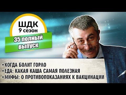 Школа доктора Комаровского - 9 сезон, 35 выпуск (полный выпуск)