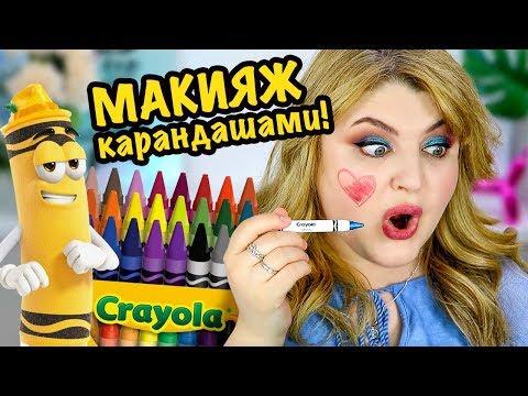 МАКИЯЖ КАРАНДАШАМИ CRAYOLA BEAUTY!