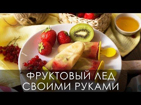 Фруктовый лед [Настоящая Женщина]