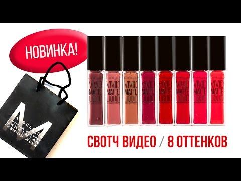 Новинка! Матовые помады Maybelline VIVID MATTE LIQUID / СВОТЧ-ВИДЕО / Диана Суворова