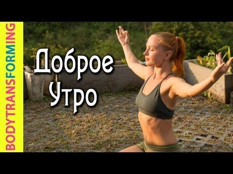 Йога дома | Утренний комплекс