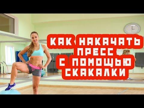 Как накачать пресс с помощью скакалки