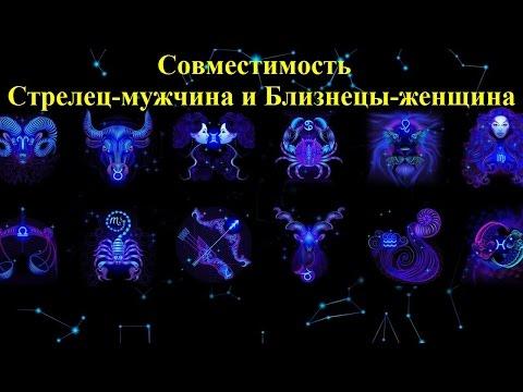 Совместимость Стрелец-мужчина и Близнецы-женщина