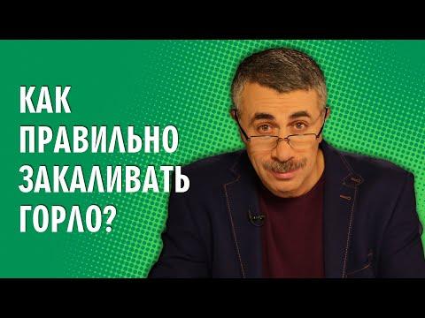 Как правильно закаливать горло? - Доктор Комаровский
