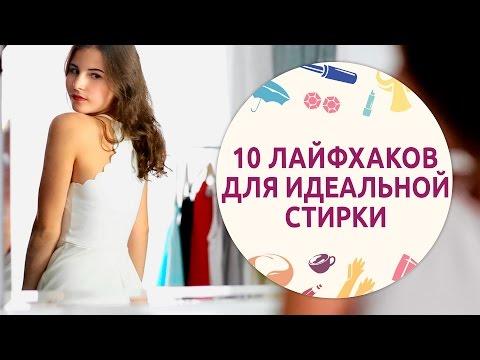 10 лайфхаков для идеальной стирки [Шпильки | Женский журнал]