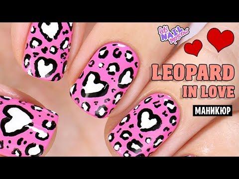 ❤️ Яркий и необычный Леопардовый маникюр с сердечками | 14 февраля | День Святого Валентина