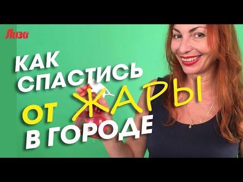 КАК СПАСТИСЬ ОТ ЖАРЫ В ГОРОДЕ